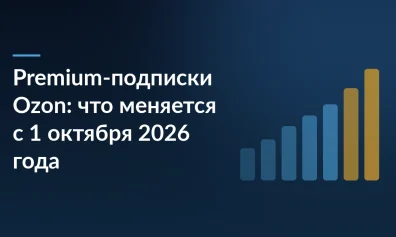 Premium-подписки Ozon с 1 октября 2026 года: новые тарифы и два договора