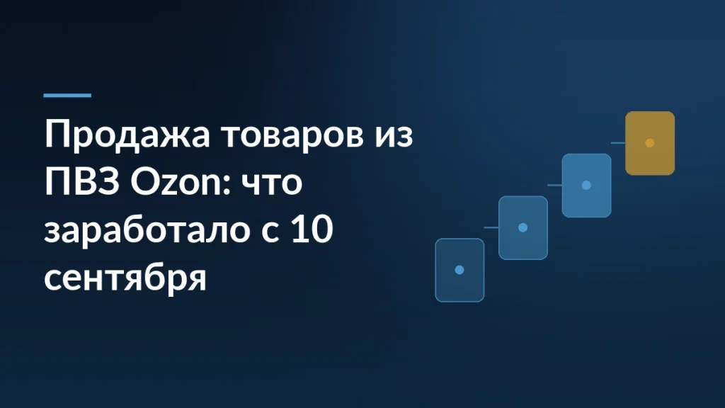Тёмно-синяя обложка с заголовком о продаже товаров из ПВЗ Ozon и ступенчатой схемой карточек справа