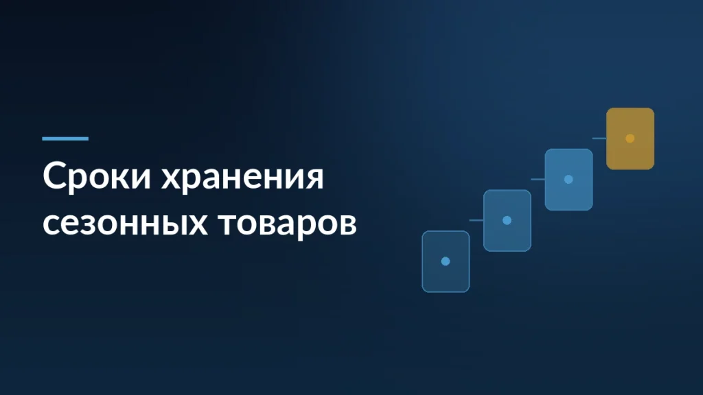 Обложка статьи о продлении сроков хранения сезонных товаров на Ozon: ступени хранения на складе