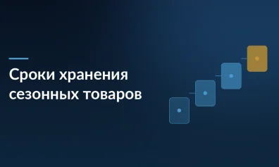 Ozon продлевает сроки хранения сезонных товаров до 180 дней для весенних и летних поставок