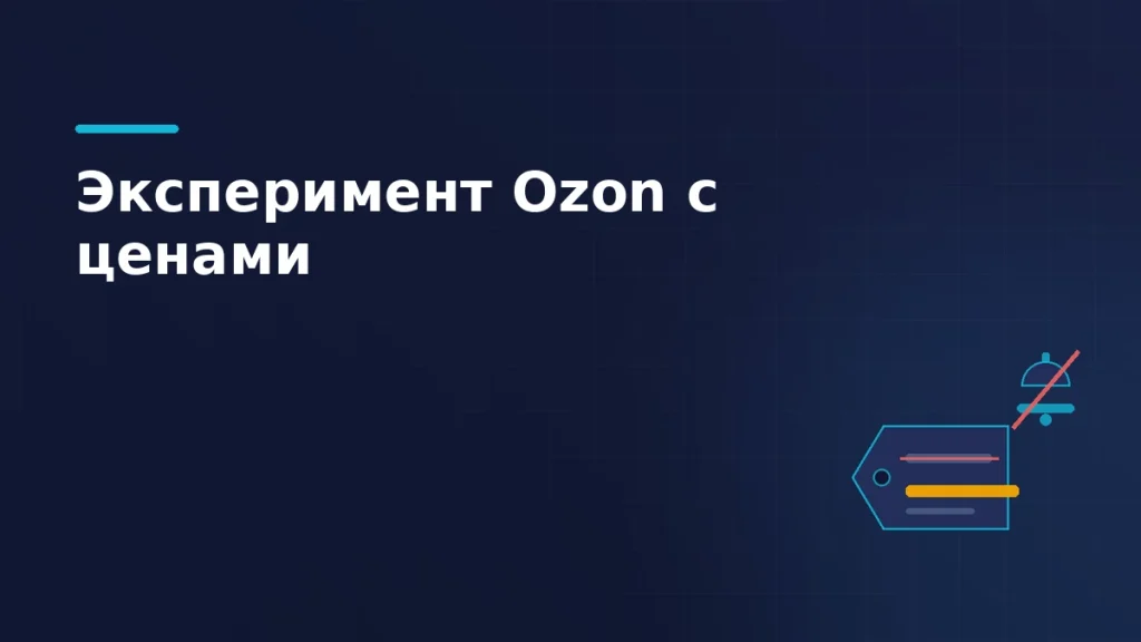 Тёмно-синяя обложка: ценник, где прежнее значение зачёркнуто и заменено янтарным, рядом перечёркнутый колокольчик уведомлений
