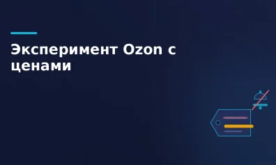 Ozon провел эксперимент с ценами без уведомления продавцов
