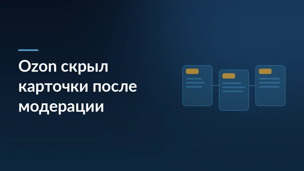 Тёмная обложка статьи о скрытых карточках товаров после ручной модерации