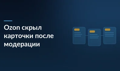 Ozon проверил карточки товаров: 30% скрыли с витрины после ручной модерации