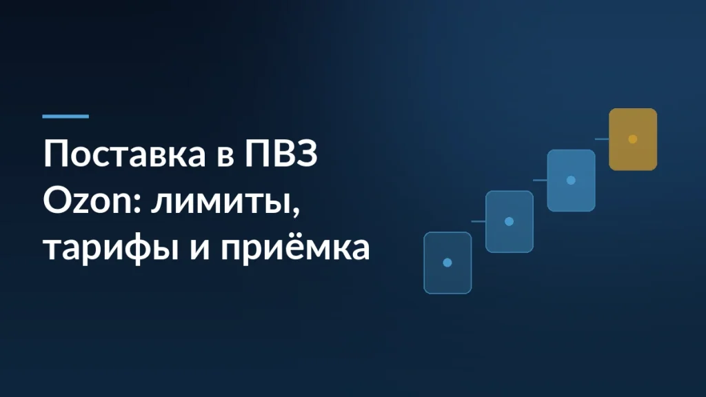 Тёмно-синяя обложка с заголовком «Поставка в ПВЗ Ozon: лимиты, тарифы и приёмка» и лесенкой из четырёх карточек справа