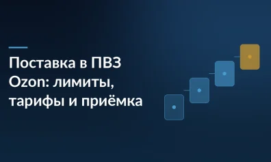 Поставка в ПВЗ Ozon: лимиты, тарифы и приёмка в 2026 году