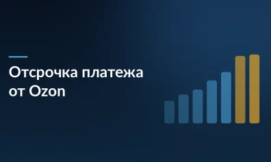 Ozon расширяет отсрочку для бизнеса: теперь доступно всем предпринимателям независимо от банка