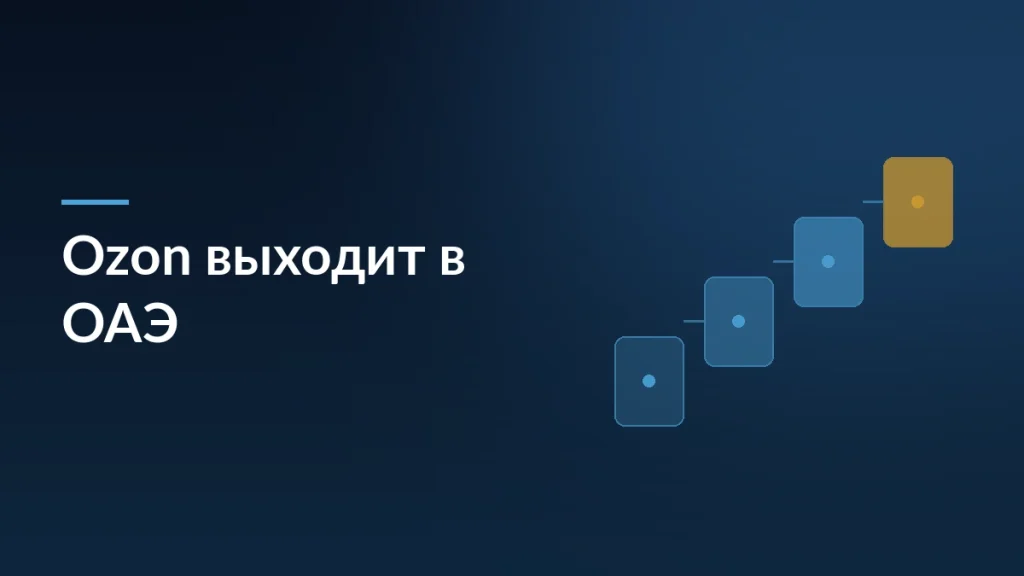 Тёмно-синяя карточка новости о выходе Ozon в ОАЭ и поиске топ-менеджера в Дубае для трансграничной торговли