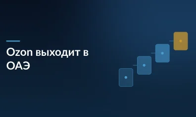 Ozon расширяет присутствие в ОАЭ: поиск топ-менеджера в Дубае для трансграничной торговли