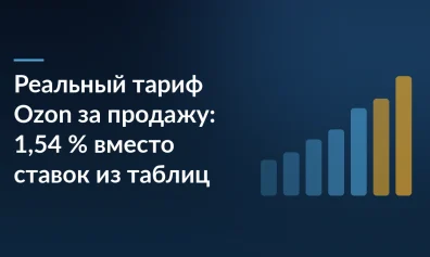 Реальный тариф Ozon за продажу: 1,54 % вместо ставок из таблиц