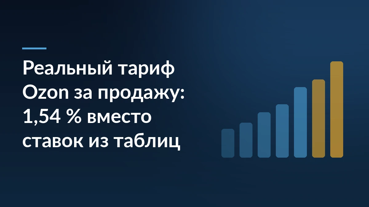 Заголовок «Реальный тариф Ozon за продажу: 1,54 % вместо ставок из таблиц» на тёмно-синем фоне, справа семь растущих столбцов диаграммы