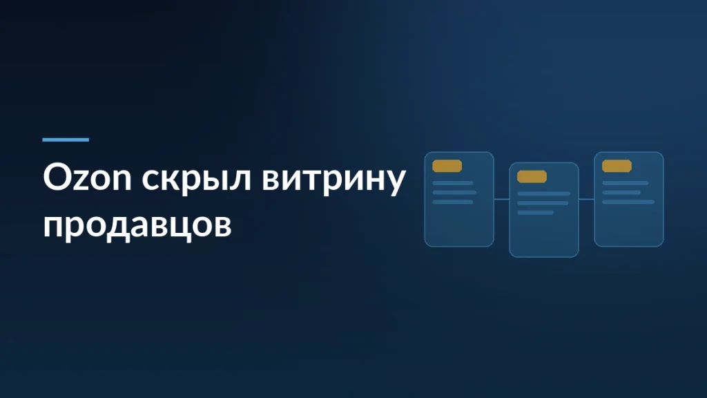 Обложка статьи о том, как Ozon скрыл витрину продавцов: карточки товара на тёмно-синем фоне