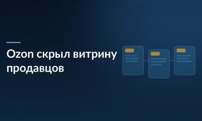 Ozon скрыл витрину продавцов от части покупателей: тест или новый тренд?