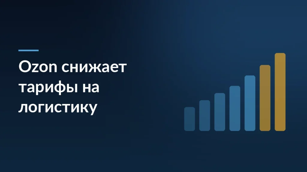 Ozon снижает тарифы на логистику на 40% и открывает доставку для внешних сайтов — тёмно-синяя заставка статьи блога SelSup