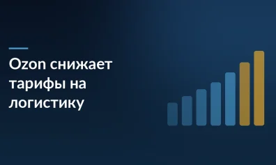 Ozon снижает тарифы на логистику на 40% и открывает доставку для внешних сайтов