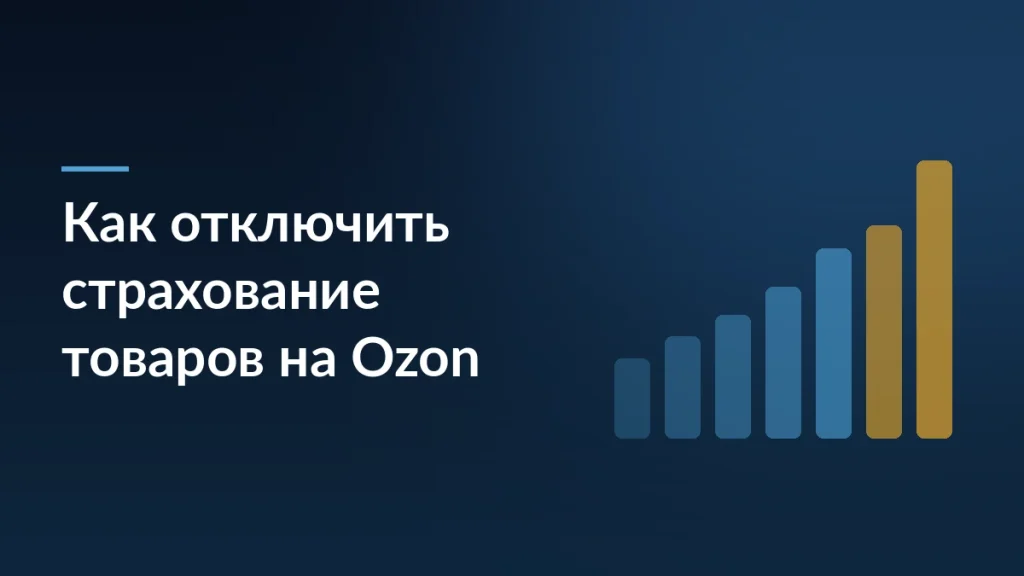 Тёмно-синяя обложка с заголовком «Как отключить страхование товаров на Ozon» и растущим столбчатым графиком справа