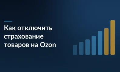Как отключить страхование товаров на Ozon и когда его лучше оставить