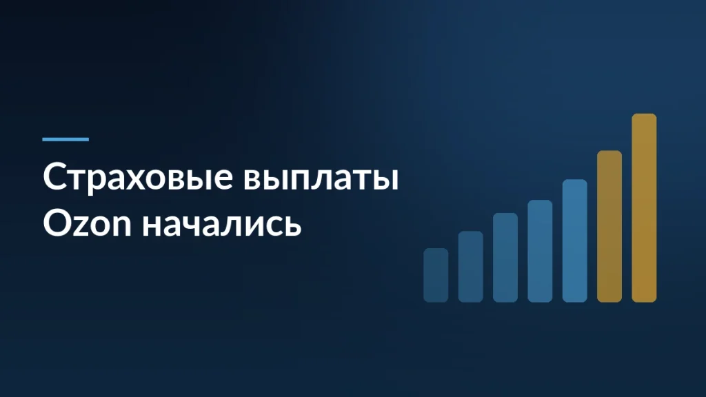Тёмно-синий баннер с заголовком «Страховые выплаты Ozon начались» и восходящей столбчатой диаграммой справа
