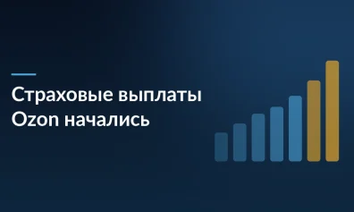 Страховые выплаты Ozon: кому уже пришли деньги и когда придёт остальное