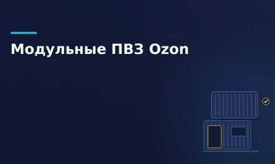 Ozon тестирует модульные ПВЗ из контейнеров: аренда двух боксов за 15 тысяч рублей в месяц