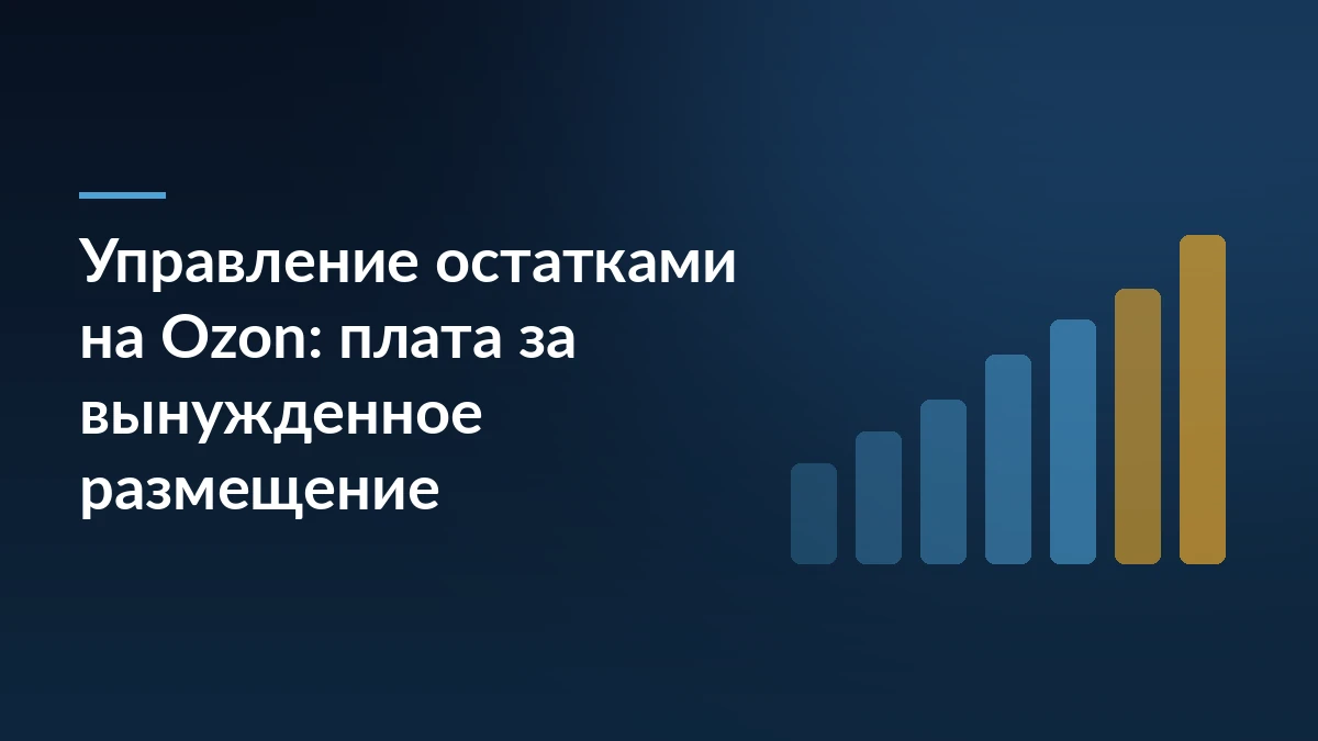 Тёмно-синяя обложка с заголовком про управление остатками на Ozon и плату за вынужденное размещение