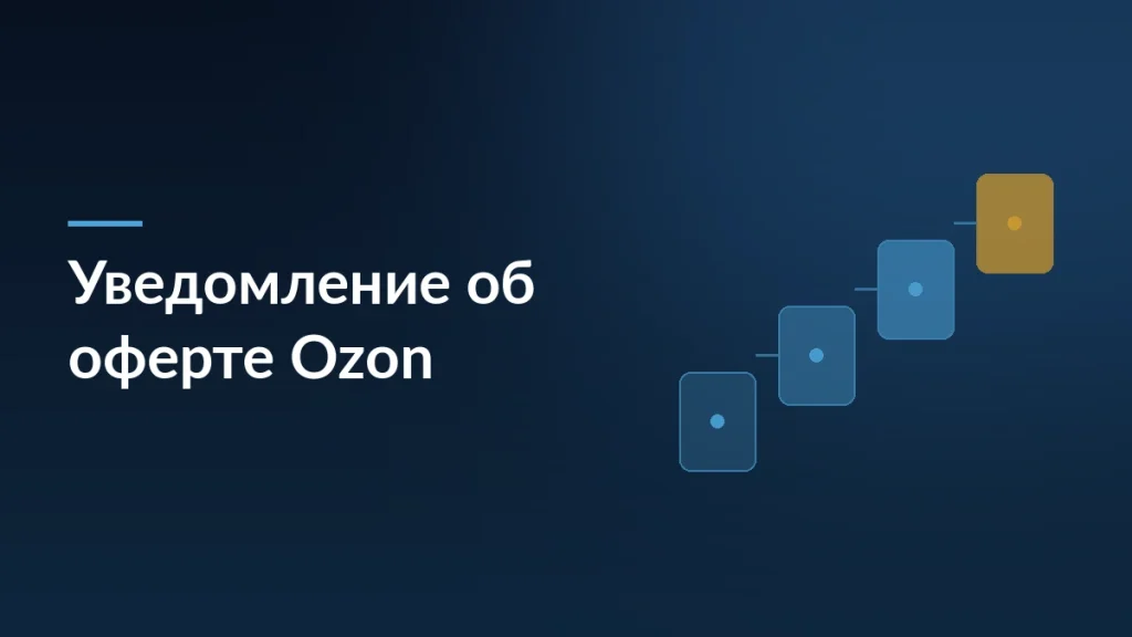 Ozon увеличивает срок уведомления об изменениях оферты до 45 дней — тёмно-синяя заставка статьи блога SelSup