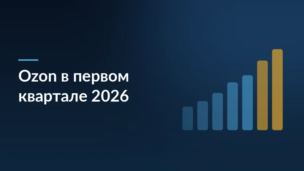 Ozon в I квартале 2026 года: чистая прибыль 4,5 млрд рублей, GMV вырос — тёмно-синяя заставка блога SelSup