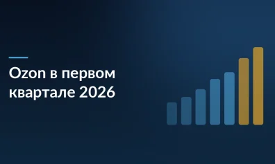 Ozon в I квартале 2026 года: чистая прибыль 4,5 млрд рублей, GMV вырос на 36%