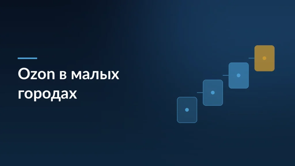 Тёмная обложка статьи о сети пунктов выдачи Ozon в малых городах