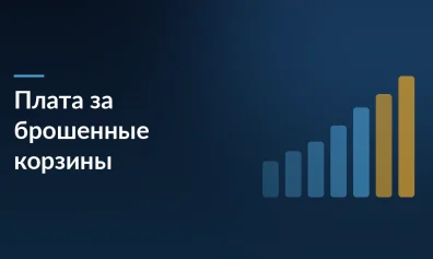 Ozon ввел плату за возврат брошенных корзин: 2 рубля за push-уведомление