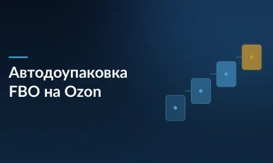 Ozon вводит автоматическую доупаковку для FBO-товаров с 18 июня