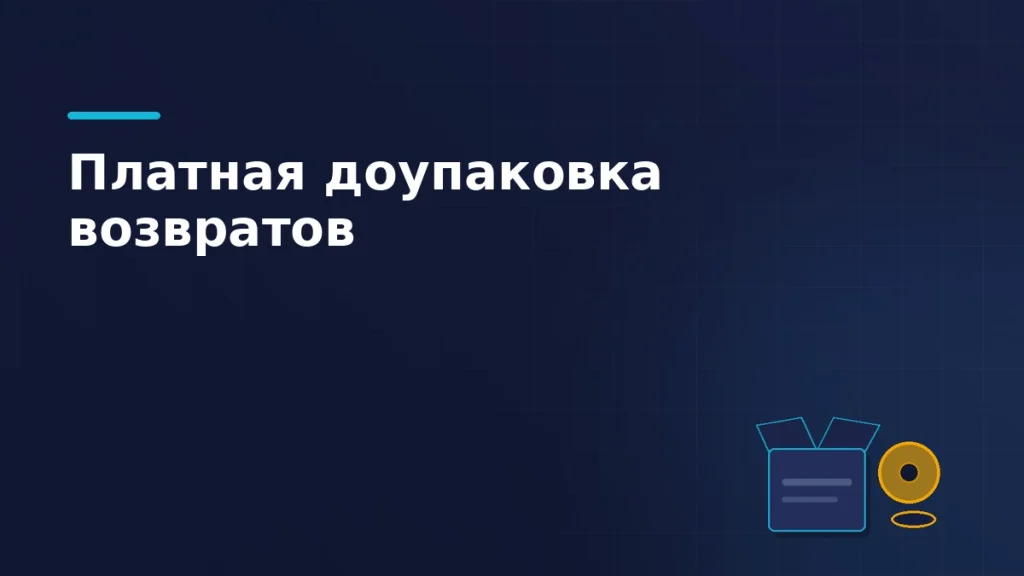 Тёмно-синяя обложка статьи: раскрытый короб возврата, рулон скотча и монета — платная доупаковка возвратов