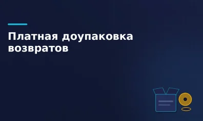 Ozon вводит платную доупаковку возвратов: что изменится для продавцов с 3 марта