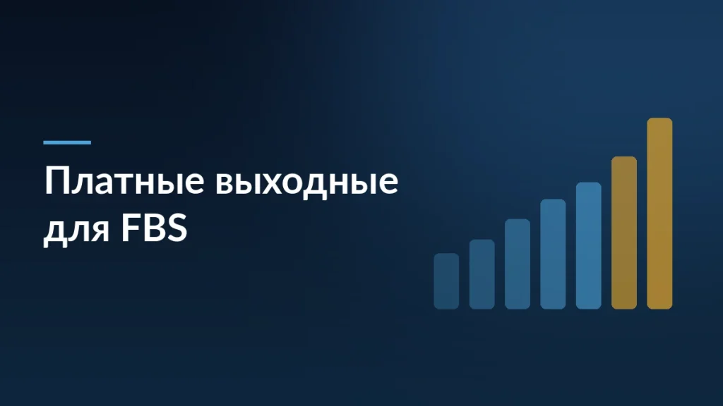 Ozon: выходные на майские праздники стали платными для селлеров FBS — заставка блога SelSup