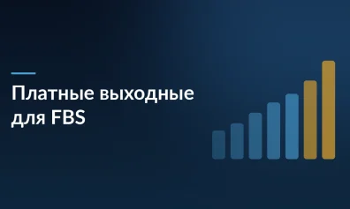 Ozon: выходные на майские праздники стали платными для селлеров FBS