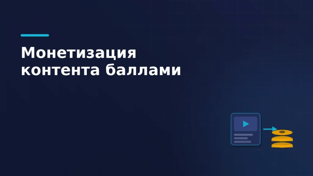 Тёмно-синяя обложка: карточка контента со знаком воспроизведения, стрелка обмена и стопка янтарных жетонов баллов