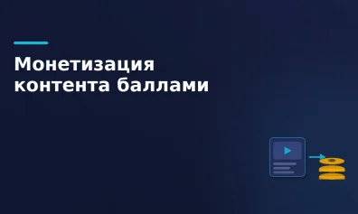 Ozon запускает монетизацию контента через баллы