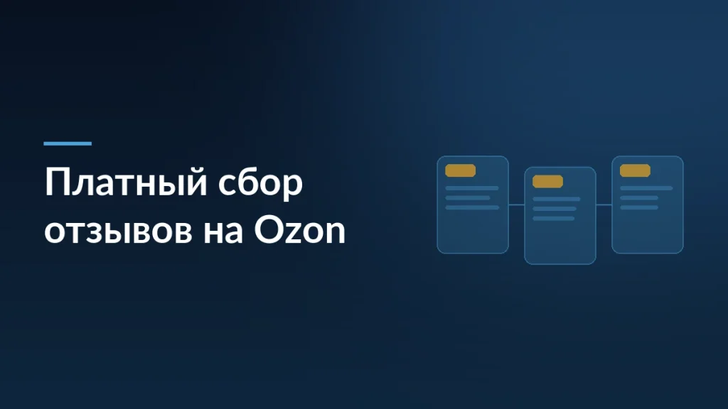 Обложка статьи о платном сборе отзывов на Ozon: карточки товара с отзывами на тёмном фоне