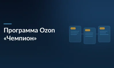Ozon запускает программу «Чемпион»: гранты и поддержка спортсменов вызвали неоднозначную реакцию селлеров