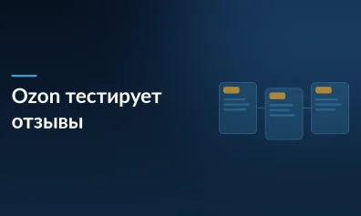 Ozon запустил А/Б-тест отзывов: мнения покупателей могут не показываться части аудитории