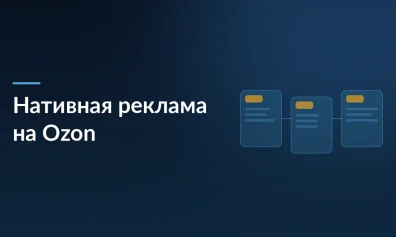 Ozon запустил нативную рекламу на главной: баннеры, которые не отличить от товаров