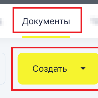 Честный ЗНАК: вкладка «Документы» и кнопка «Создать» для мобильного просмотра