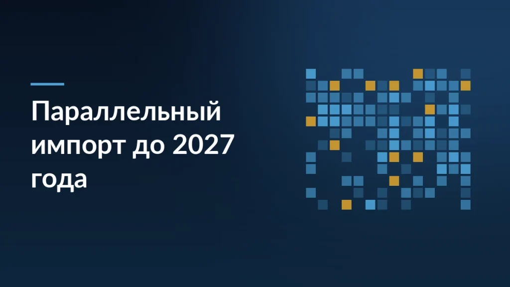 Обложка статьи о продлении параллельного импорта до 2027 года: сетка кодов на тёмно-синем фоне