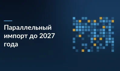 Параллельный импорт продлён до 2027 года: что это значит для продавцов на маркетплейсах