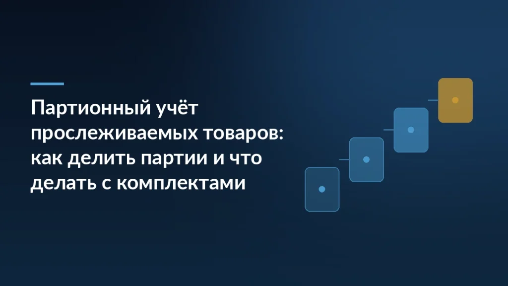 Синяя обложка статьи о партионном учёте прослеживаемых товаров: заголовок и ступени из четырёх карточек справа