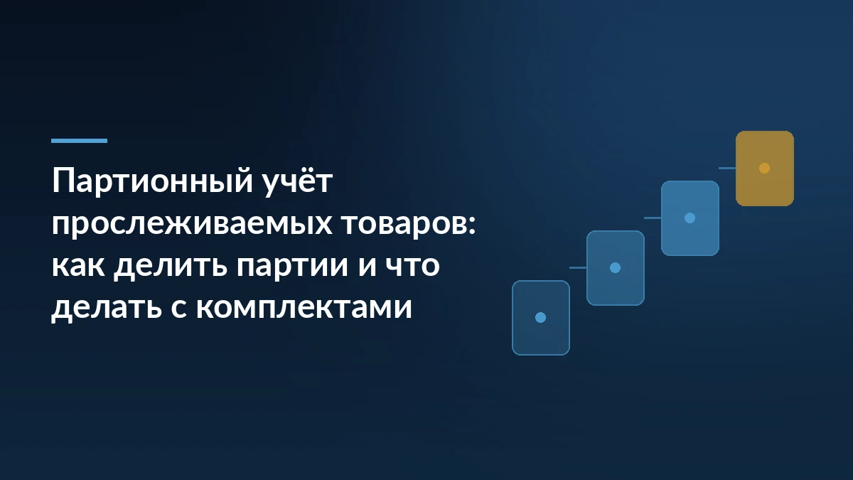 Синяя обложка статьи о партионном учёте прослеживаемых товаров: заголовок и ступени из четырёх карточек справа