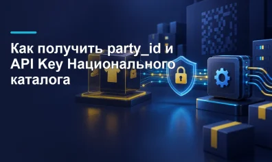 Как получить API Key и party_id Национального каталога