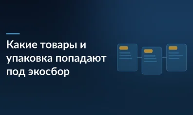 Какие товары и упаковка попадают под экосбор: перечень и группы