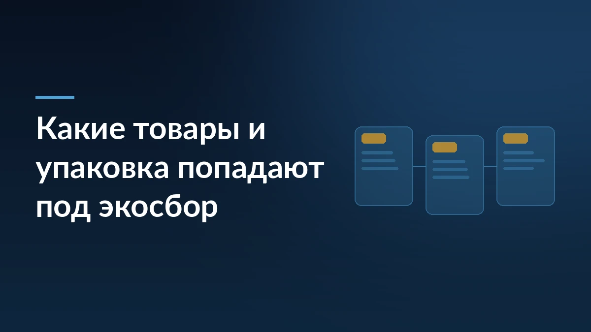 Тёмно-синяя обложка с заголовком «Какие товары и упаковка попадают под экосбор» и тремя связанными карточками каталога справа