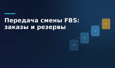 Передача смены FBS: заказы и резервы
